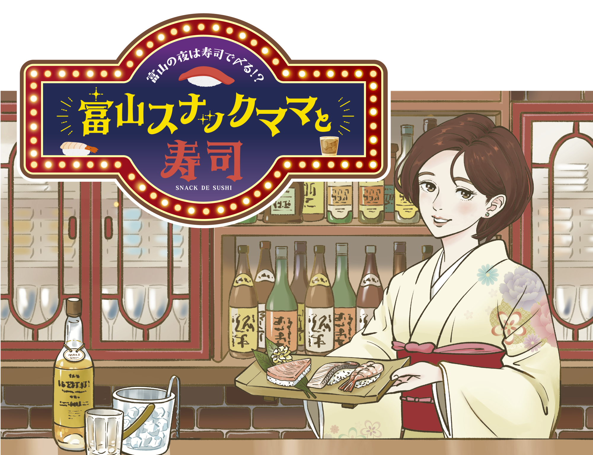 地元案内人と行くスナックハシゴ旅
はじめての富山の夜の文化体験 ― 寿司と人情の夜 ―