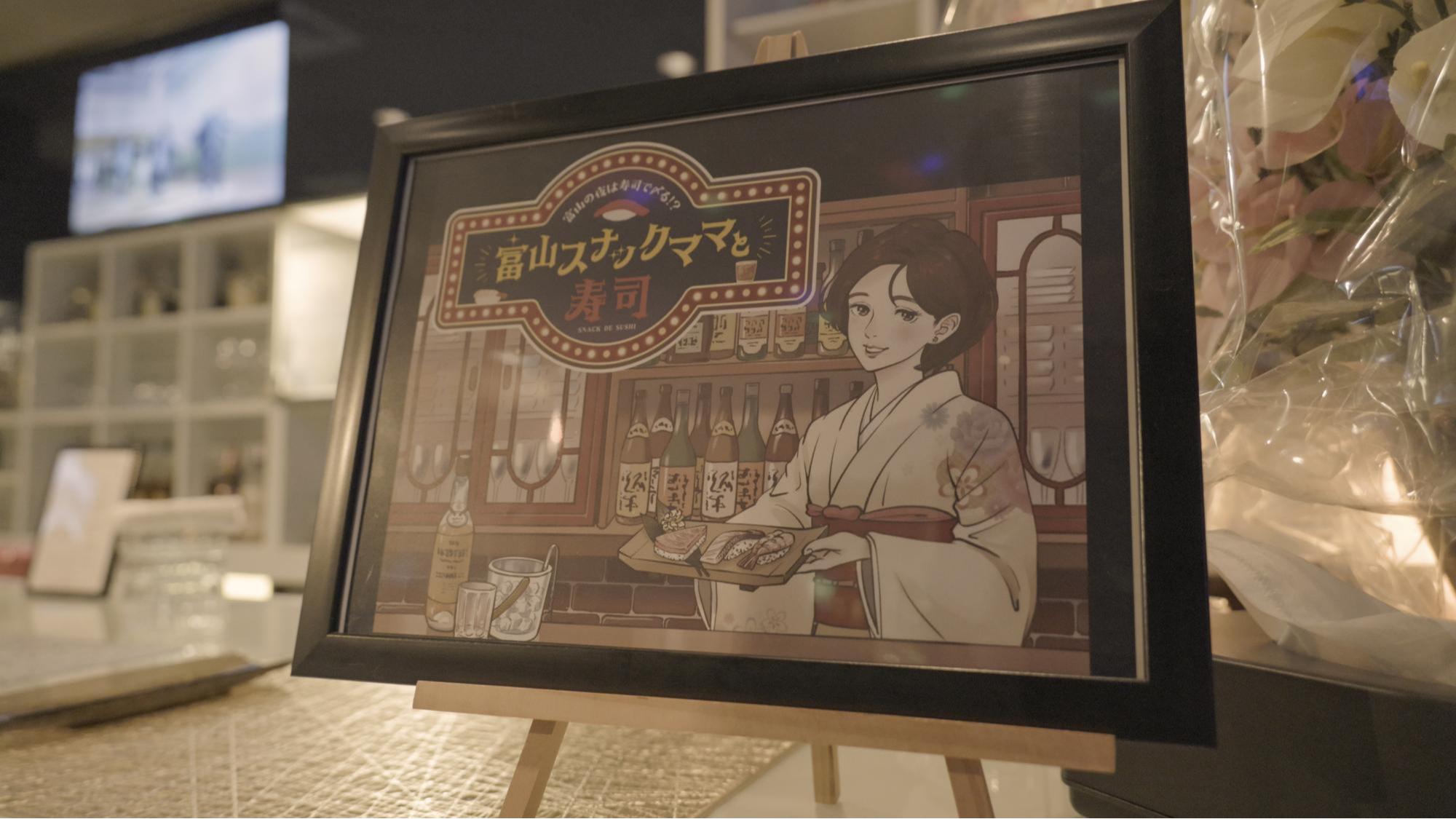 地元案内人と行くスナックハシゴ旅
はじめての富山の夜の文化体験 ― 寿司と人情の夜 ―